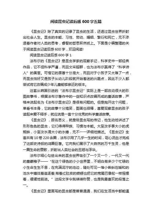 阅读昆虫记读后感600字五篇