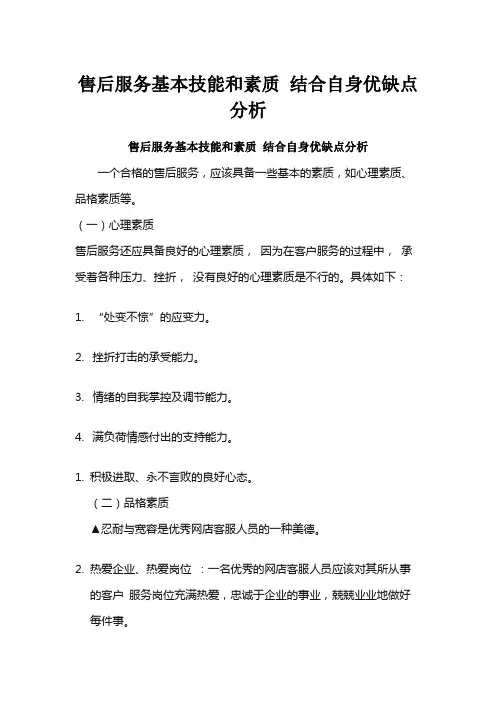 售后服务基本技能和素质 结合自身优缺点分析