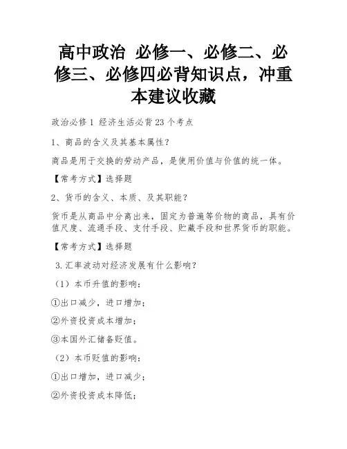 高中政治  必修一、必修二、必修三、必修四必背知识点,冲重本建议收藏