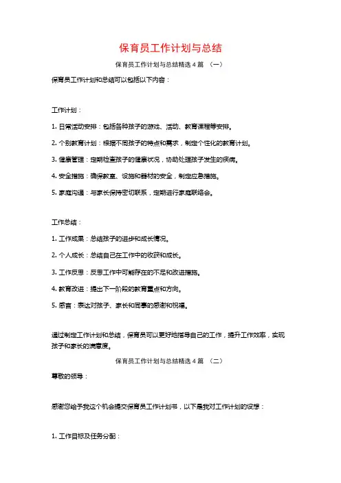 保育员工作计划与总结4篇