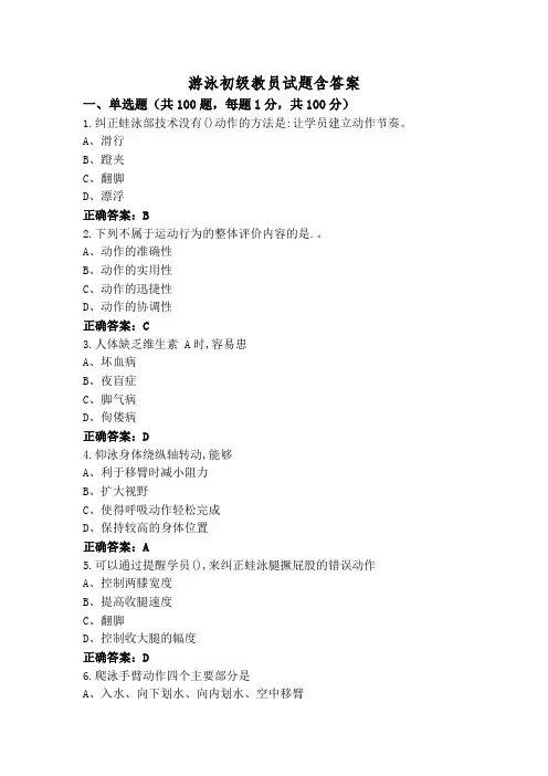 游泳初级教员试题含答案