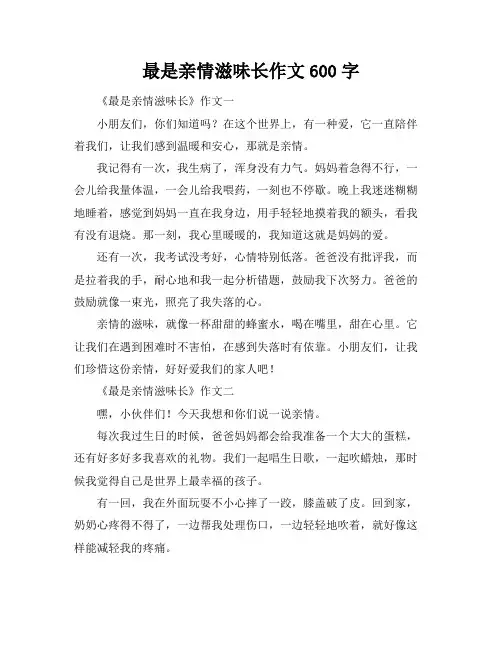 最是亲情滋味长作文600字