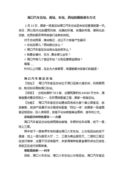 海口汽车总站、南站、东站、西站的最新乘车方式