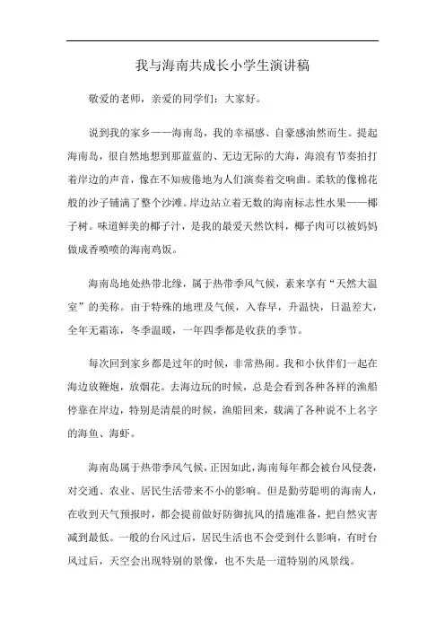 我与海南共成长小学生演讲稿