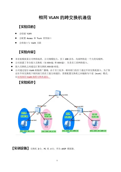 《相同VLAN的跨交换机通信》实验报告