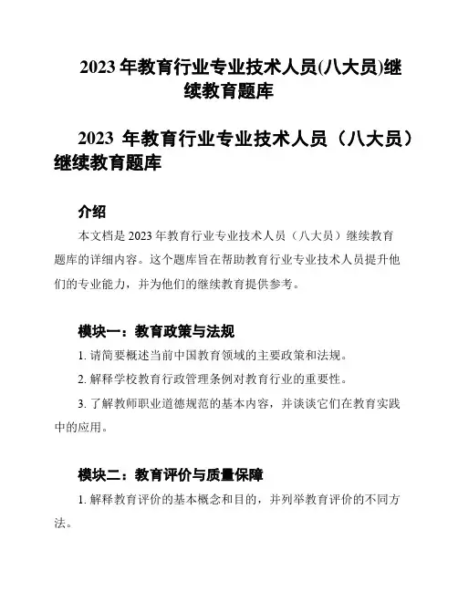 2023年教育行业专业技术人员(八大员)继续教育题库