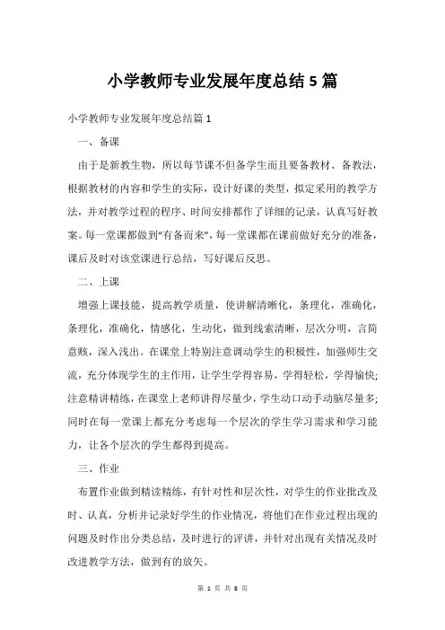 小学教师专业发展年度总结5篇