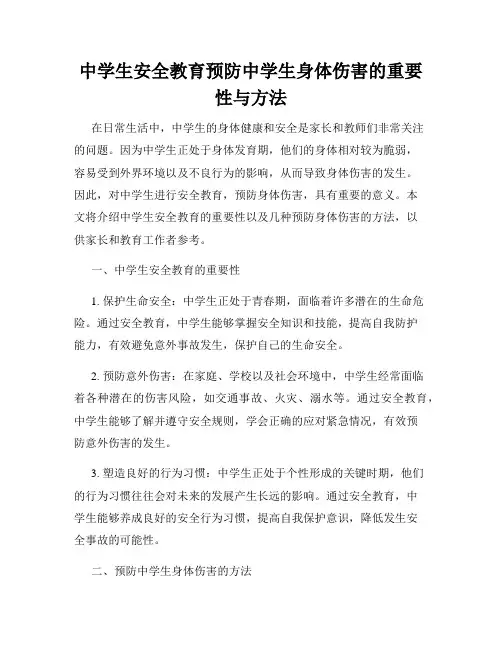 中学生安全教育预防中学生身体伤害的重要性与方法