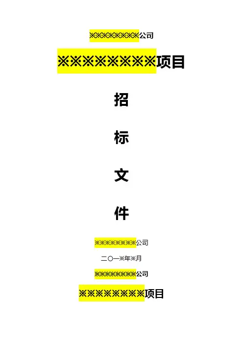 招标文件-简单版模板