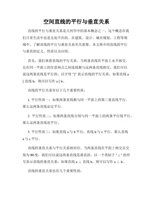 空间直线的平行与垂直关系