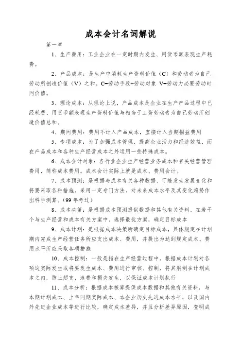 成本会计名词解说