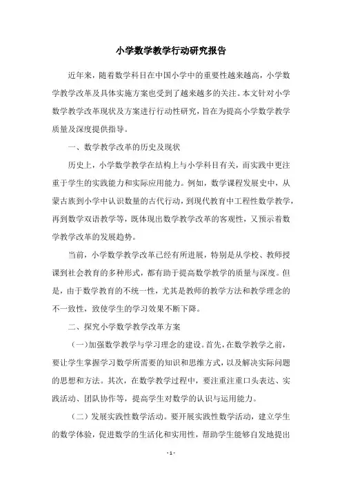 小学数学教学行动研究报告