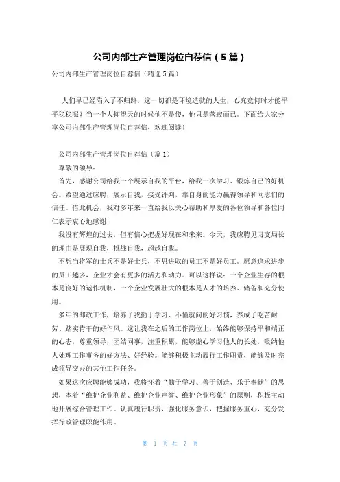 公司内部生产管理岗位自荐信(5篇)