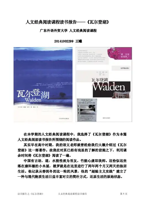人文经典阅读课程读书报告——《瓦尔登湖》
