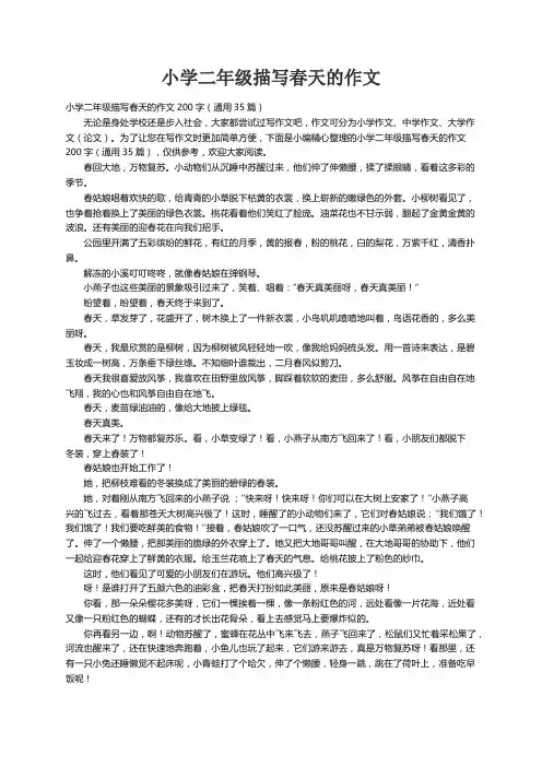 小学二年级描写春天的作文200字（通用35篇）