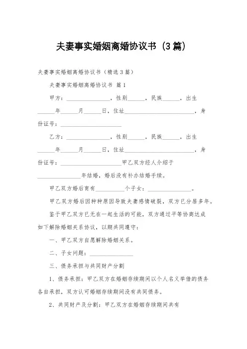 夫妻事实婚姻离婚协议书(3篇)