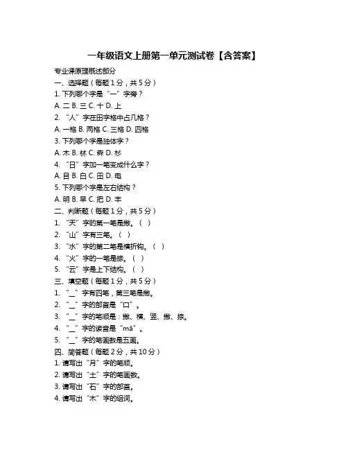 一年级语文上册第一单元测试卷【含答案】