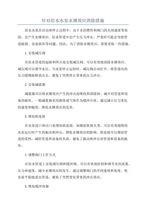 针对给水水泵水锤效应消除措施