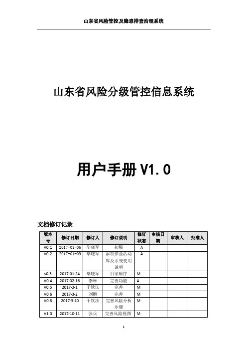 山东省风险分级管控信息系统用户手册v 