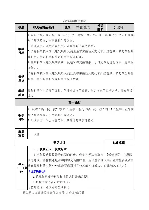 部编人教版四年级语文上册第7课《呼风唤雨的世纪》教学设计含教学反思和作业设计