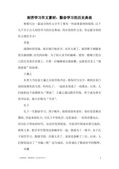 刻苦学习作文素材：勤奋学习的历史典故