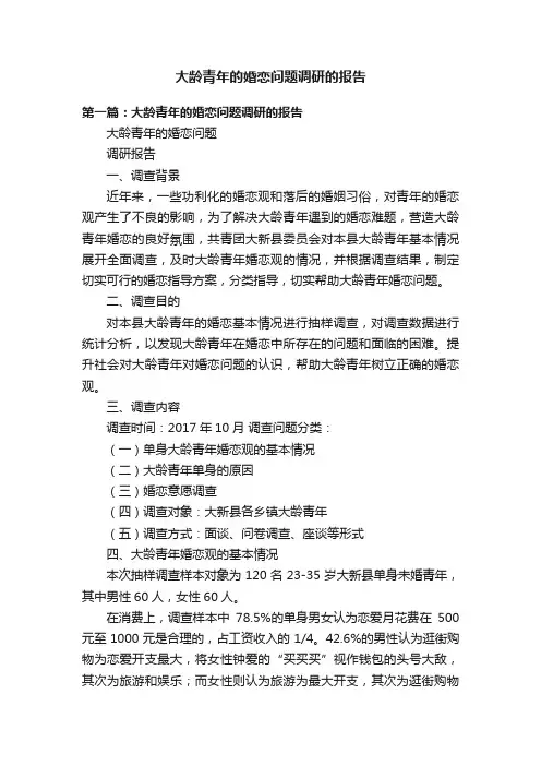 大龄青年的婚恋问题调研的报告
