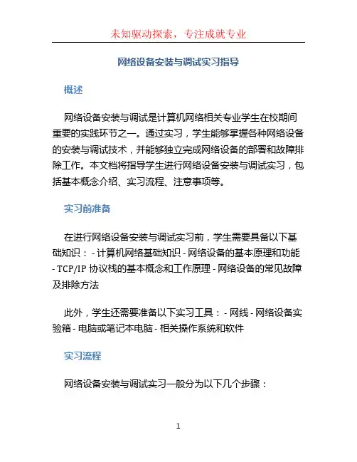 网络设备安装与调试实习指导