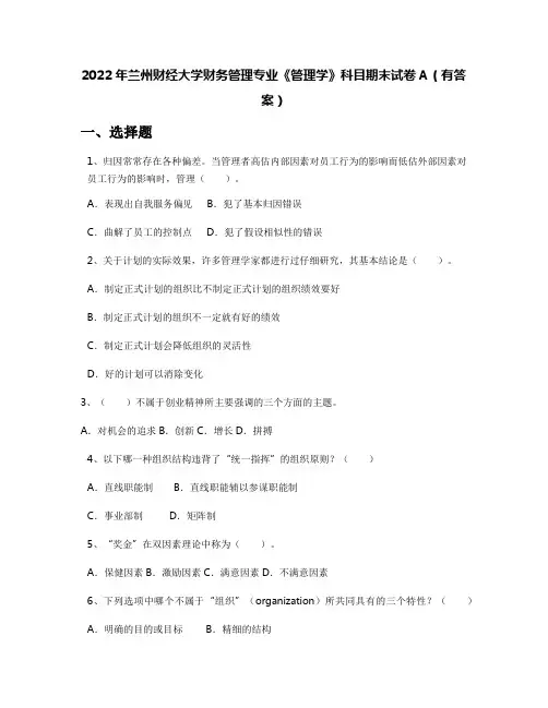 2022年兰州财经大学财务管理专业《管理学》科目期末试卷A(有答案)