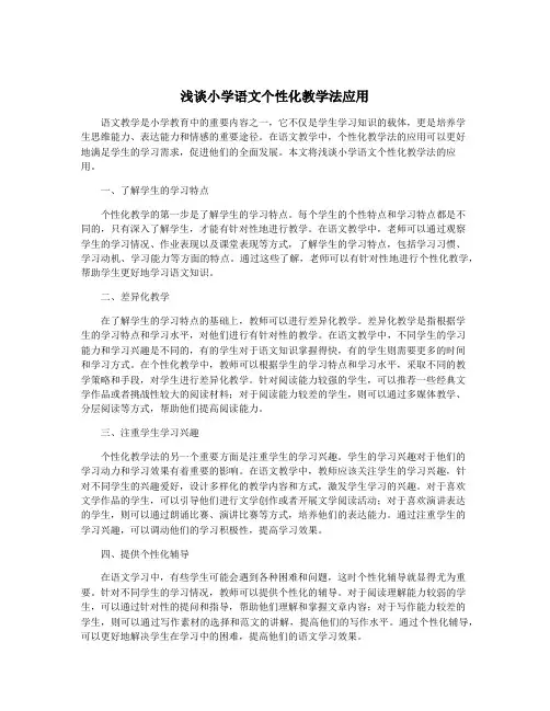 浅谈小学语文个性化教学法应用