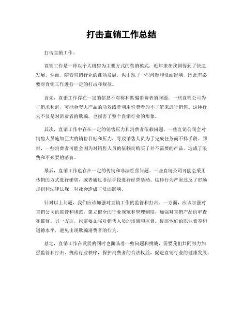打击直销工作总结