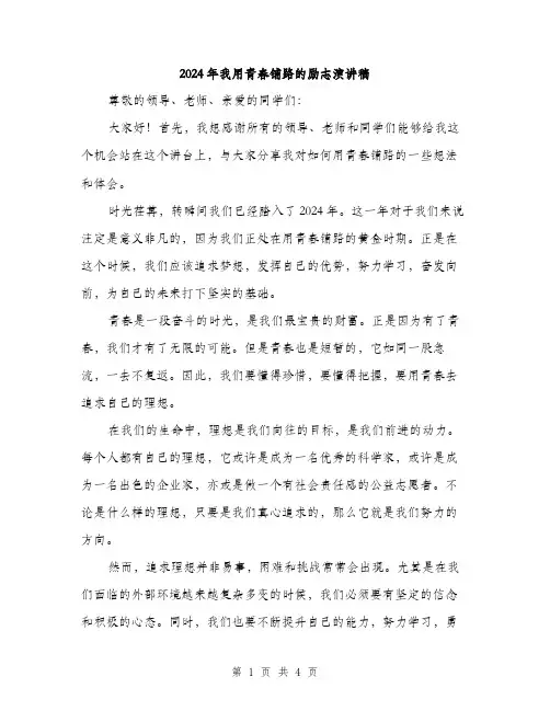 2024年我用青春铺路的励志演讲稿(二篇)