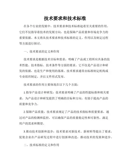 技术要求和技术标准