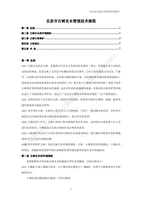 《北京市古树名木管理技术规范》