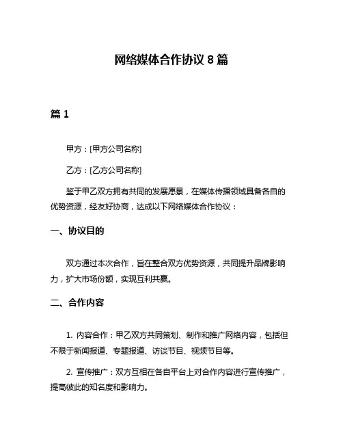 网络媒体合作协议8篇