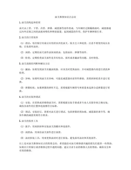 油叉维修知识点总结