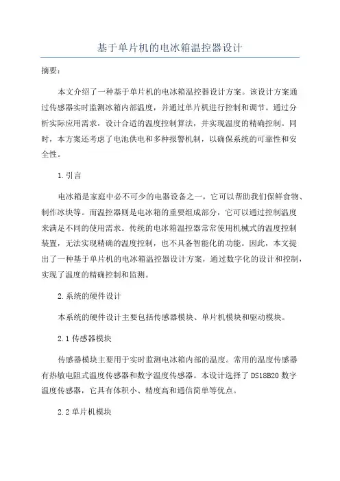基于单片机的电冰箱温控器设计