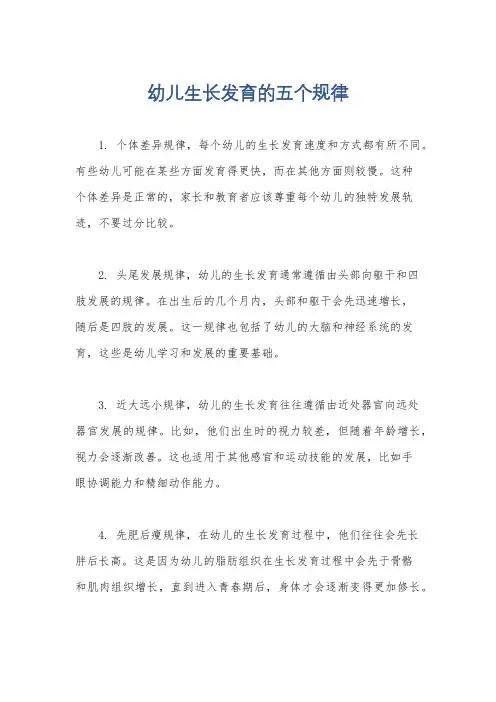 幼儿生长发育的五个规律