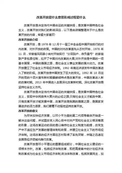 改革开放是什么意思形成过程是什么