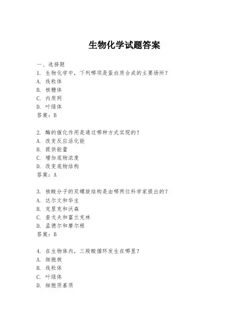 生物化学试题答案