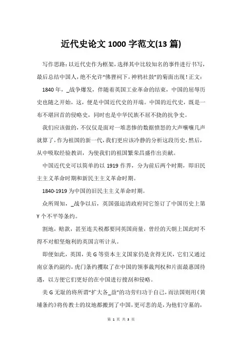 近代史论文1000字范文(13篇)