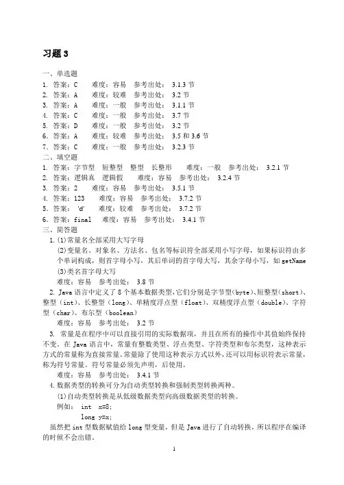 JAVA程序设计案例教程 周怡 张英 主编 习题3答案