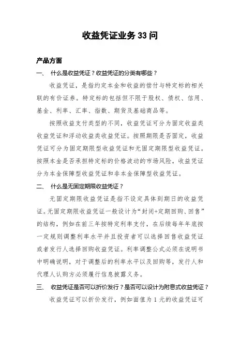 收益凭证业务33问