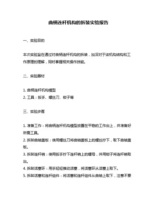曲柄连杆机构的拆装实验报告