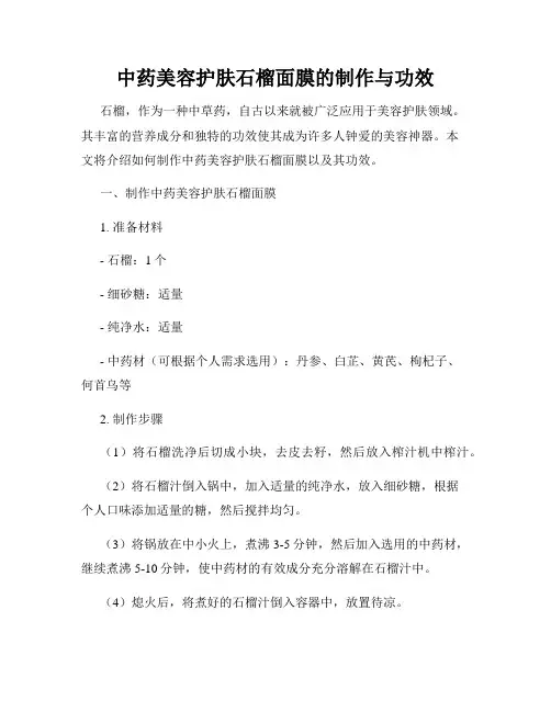中药美容护肤石榴面膜的制作与功效