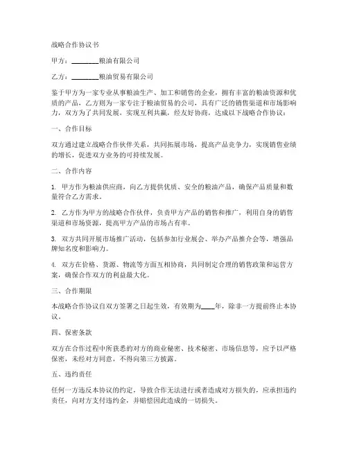 战略合作协议书粮油范本