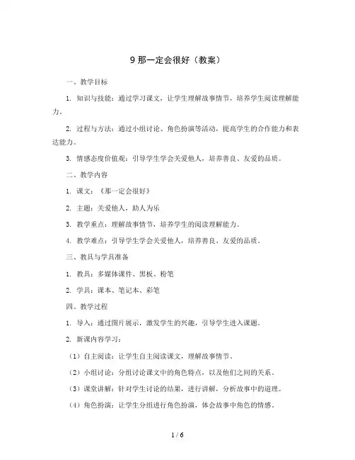 9 那一定会很好(教案)部编版语文三年级上册