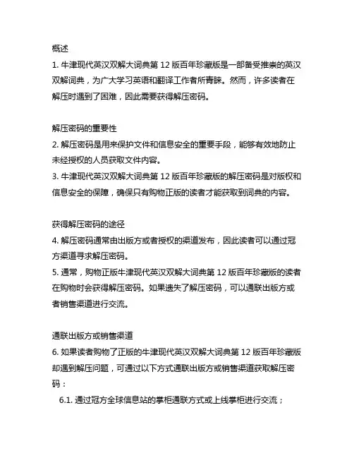 牛津现代英汉双解大词典第12版百年珍藏版的解压密码