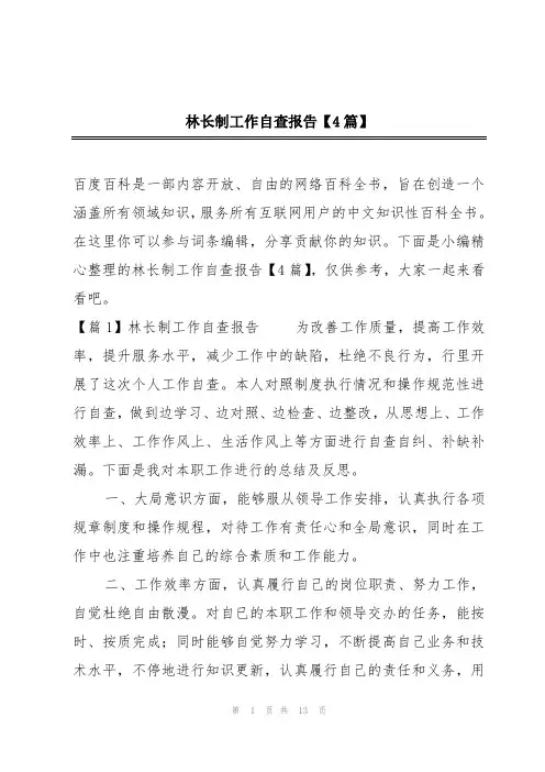 林长制工作自查报告【4篇】