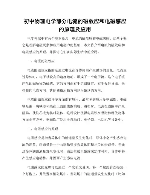 初中物理电学部分电流的磁效应和电磁感应的原理及应用