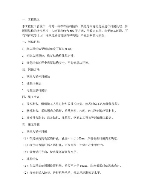 晋城房屋纠偏工程施工方案